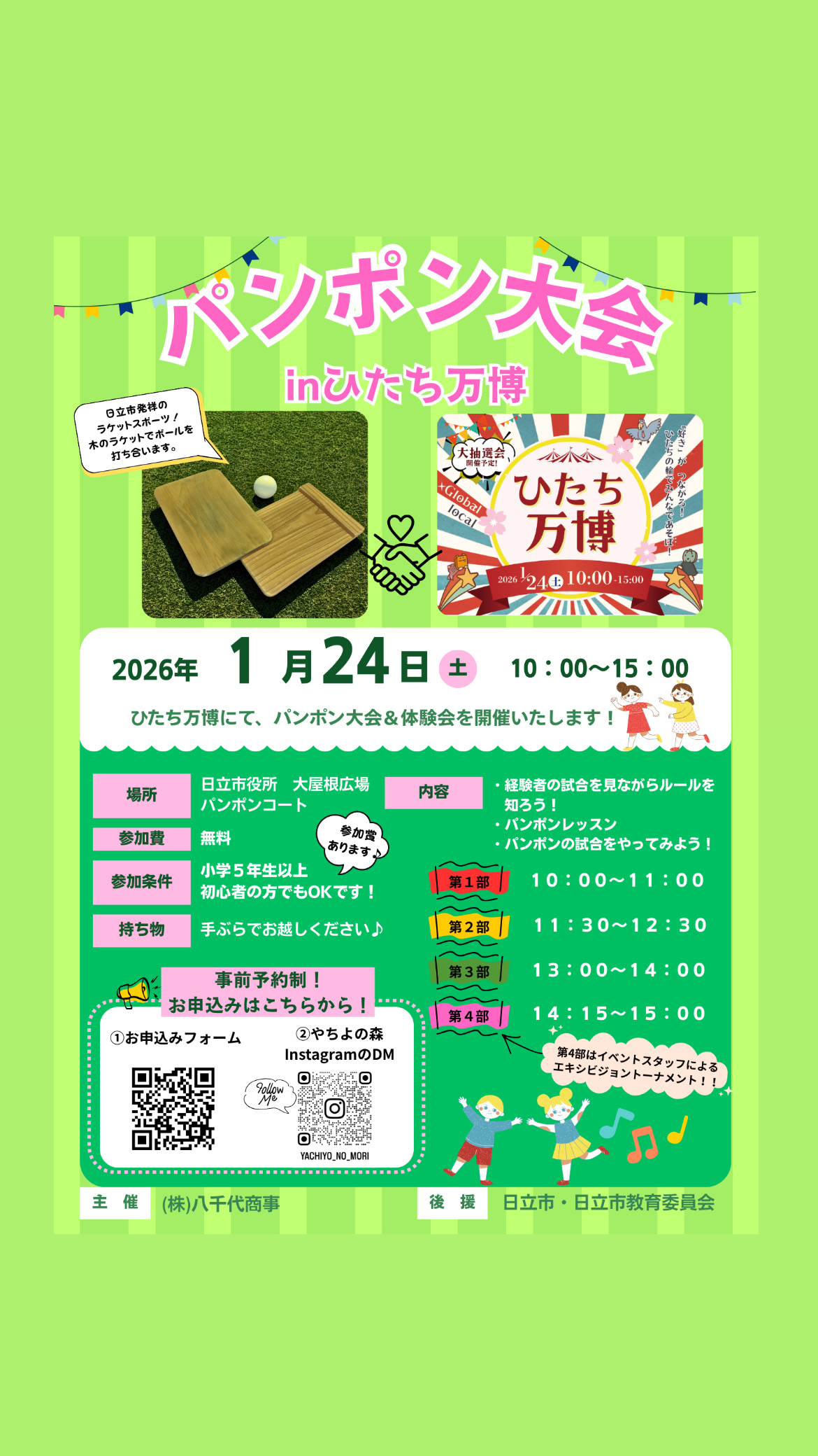 パンポン大会 in ひたち万博 チラシ