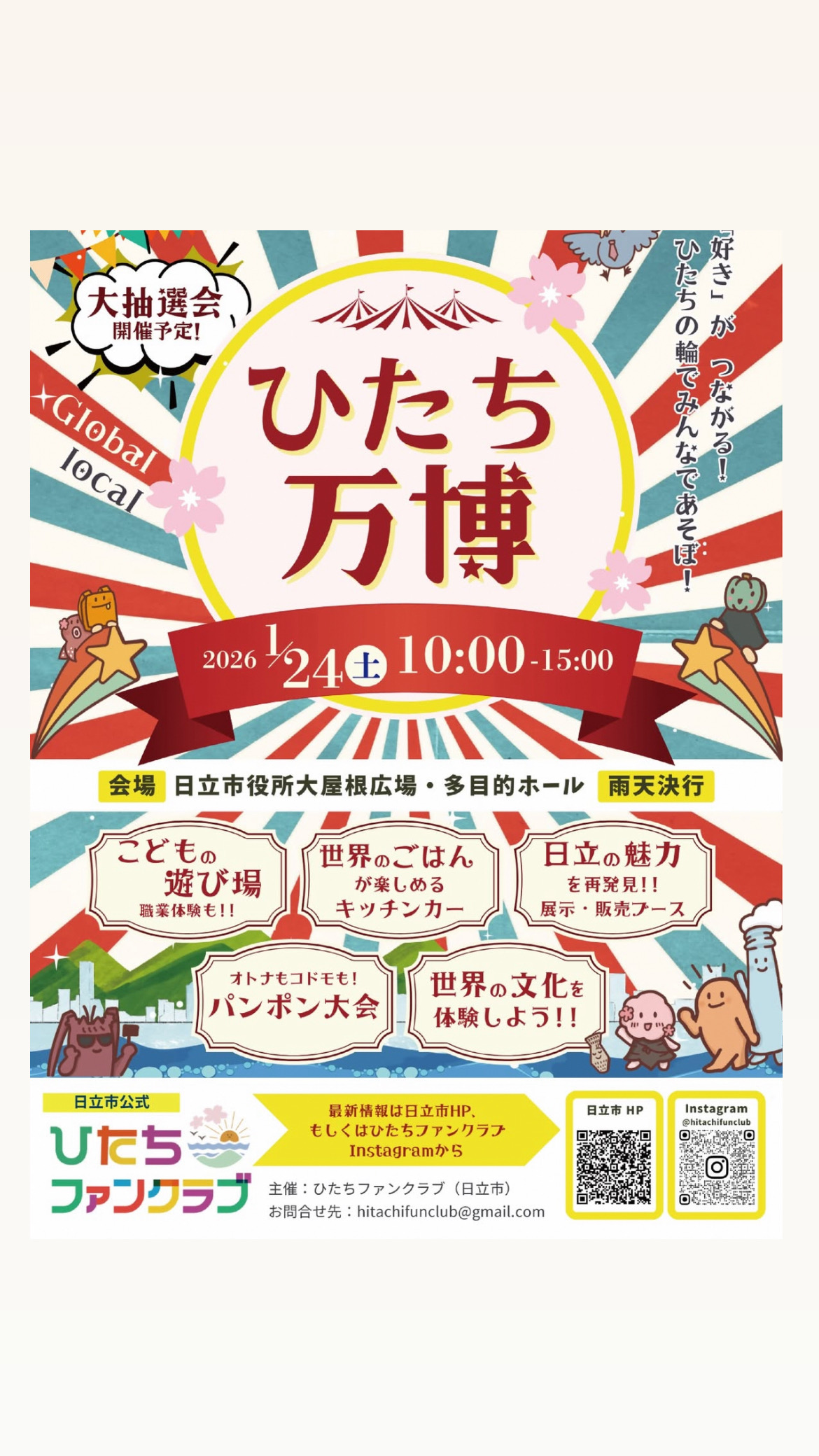 ひたち万博 チラシ