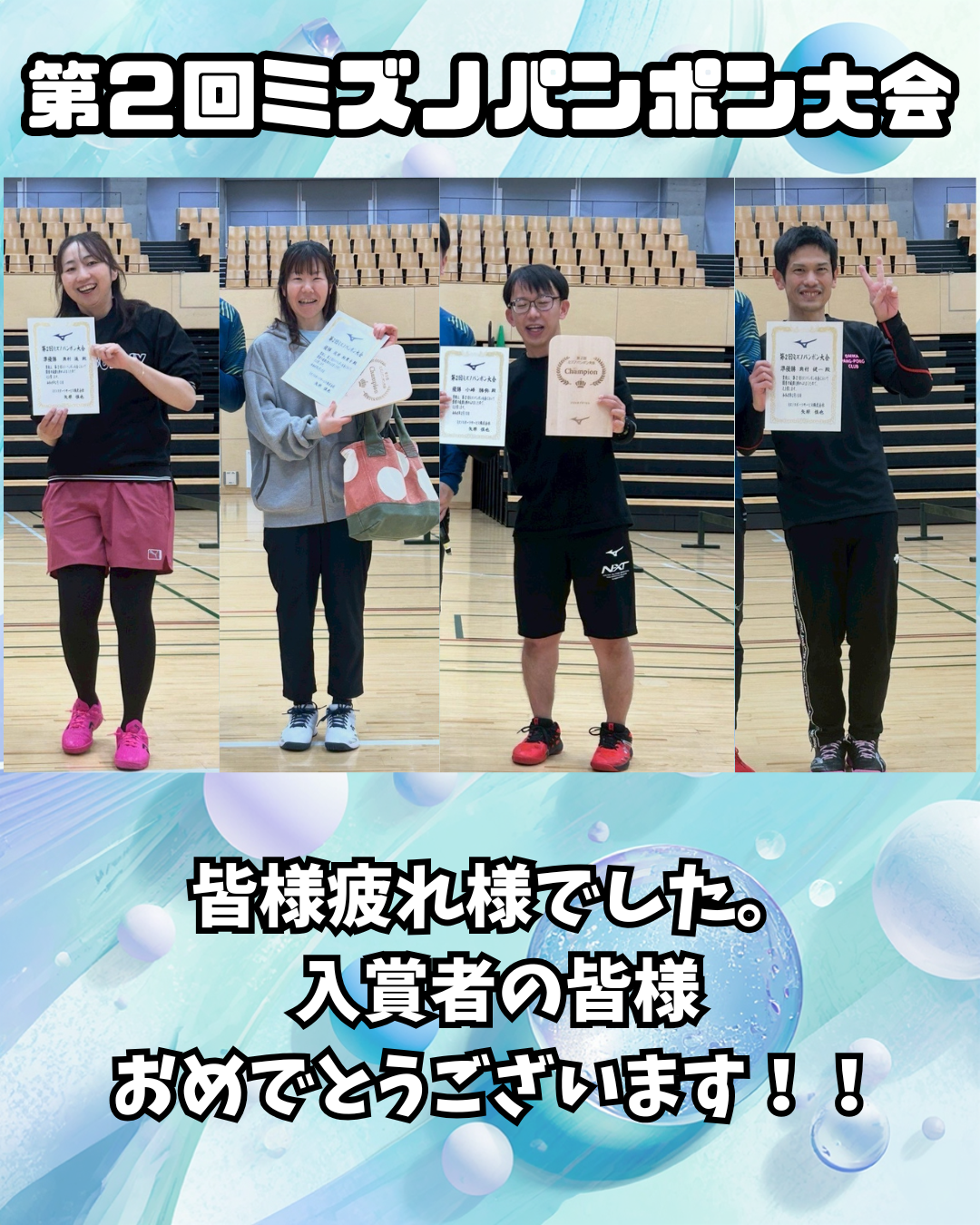 第2回ミズノパンポン大会の入賞者の皆様 - 賞状を手に笑顔で記念撮影